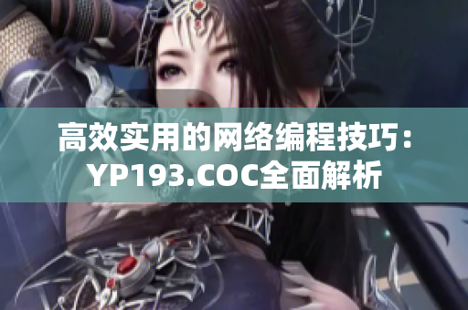 高效实用的网络编程技巧：YP193.COC全面解析