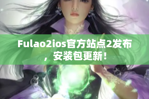 Fulao2ios官方站点2发布，安装包更新！