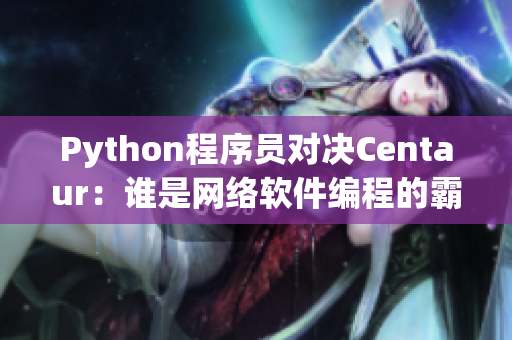 Python程序员对决Centaur：谁是网络软件编程的霸主？