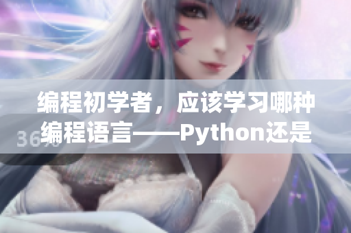 编程初学者，应该学习哪种编程语言——Python还是Java？