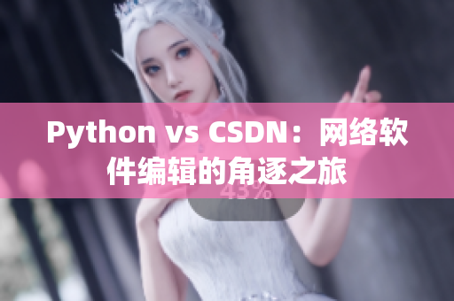 Python vs CSDN：网络软件编辑的角逐之旅