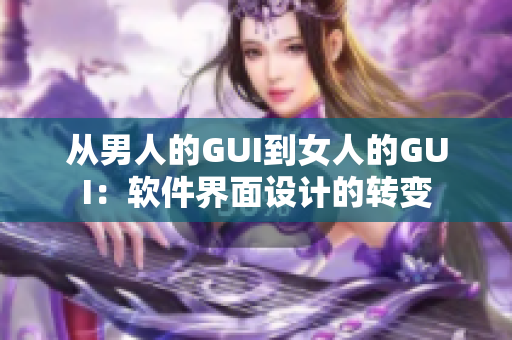 从男人的GUI到女人的GUI：软件界面设计的转变