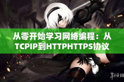 从零开始学习网络编程：从TCPIP到HTTPHTTPS协议全面解读