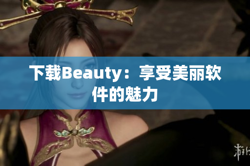 下载Beauty：享受美丽软件的魅力