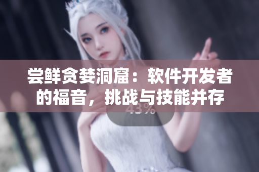 尝鲜贪婪洞窟：软件开发者的福音，挑战与技能并存