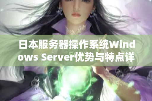 日本服务器操作系统Windows Server优势与特点详解