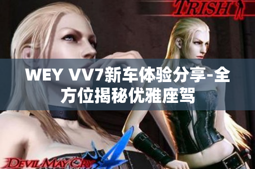 WEY VV7新车体验分享-全方位揭秘优雅座驾