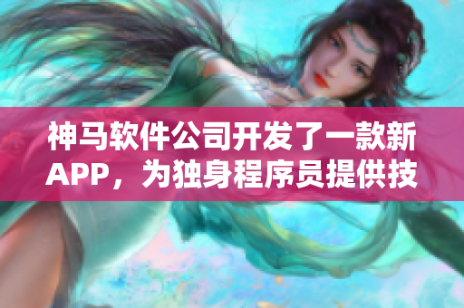 神马软件公司开发了一款新APP，为独身程序员提供技术支持。