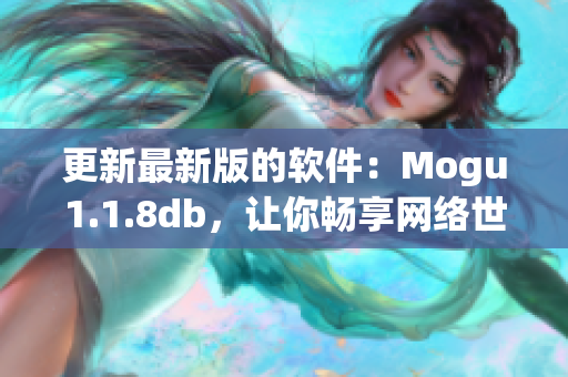 更新最新版的软件：Mogu1.1.8db，让你畅享网络世界