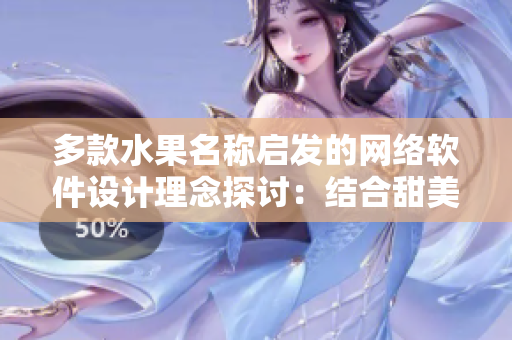 多款水果名称启发的网络软件设计理念探讨：结合甜美口感与多样化特质