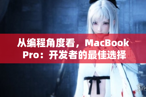 从编程角度看，MacBook Pro：开发者的最佳选择