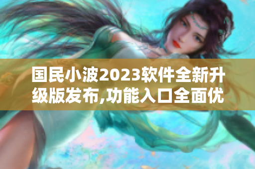 国民小波2023软件全新升级版发布,功能入口全面优化