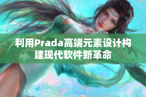 利用Prada高端元素设计构建现代软件新革命