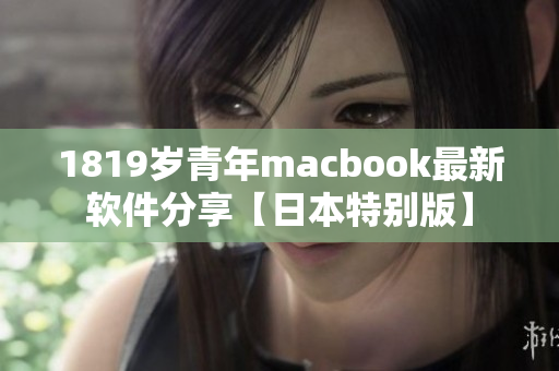 1819岁青年macbook最新软件分享【日本特别版】