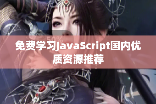 免费学习JavaScript国内优质资源推荐