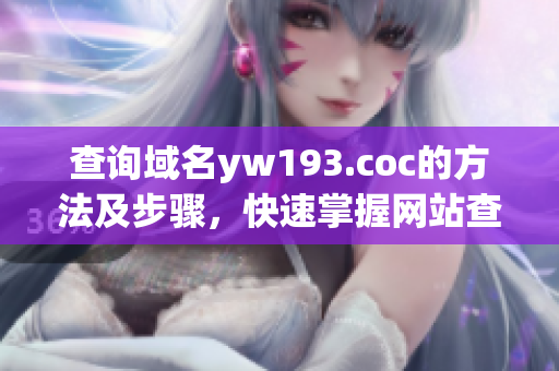 查询域名yw193.coc的方法及步骤，快速掌握网站查询技巧