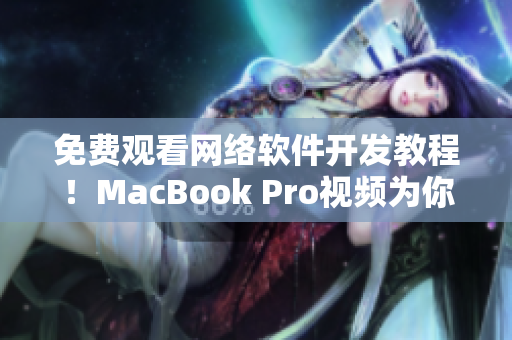 免费观看网络软件开发教程！MacBook Pro视频为你提供最佳学习体验