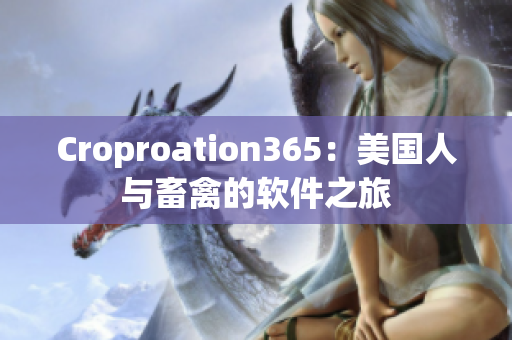 Croproation365：美国人与畜禽的软件之旅