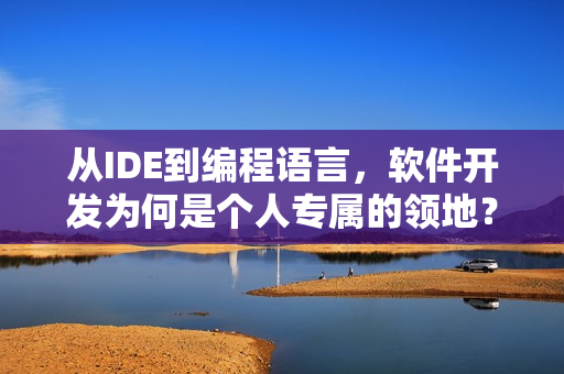 从IDE到编程语言，软件开发为何是个人专属的领地？