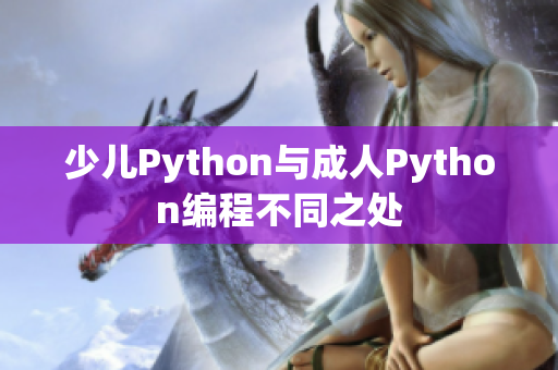 少儿Python与成人Python编程不同之处