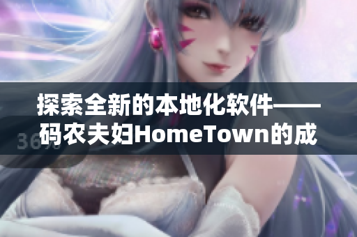 探索全新的本地化软件——码农夫妇HomeTown的成功之路