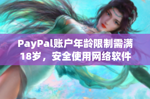 PayPal账户年龄限制需满18岁，安全使用网络软件