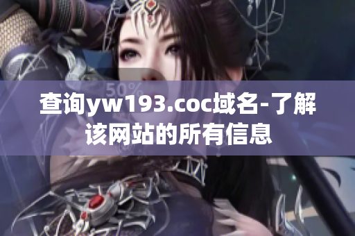 查询yw193.coc域名-了解该网站的所有信息