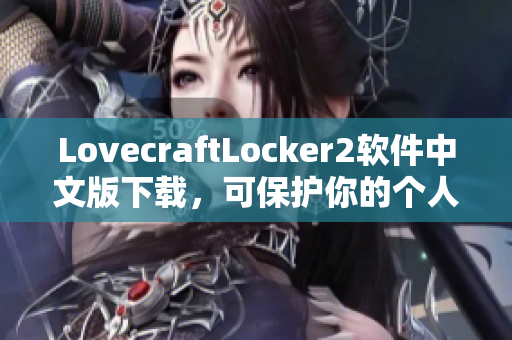 LovecraftLocker2软件中文版下载，可保护你的个人数据安全