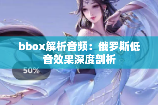 bbox解析音频：俄罗斯低音效果深度剖析