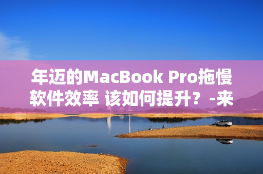 年迈的MacBook Pro拖慢软件效率 该如何提升？-来自日本的实战经验