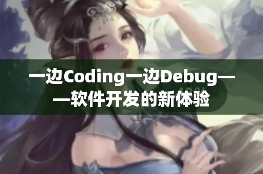 一边Coding一边Debug——软件开发的新体验