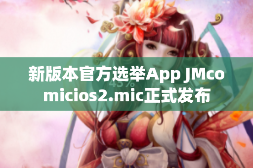 新版本官方选举App JMcomicios2.mic正式发布