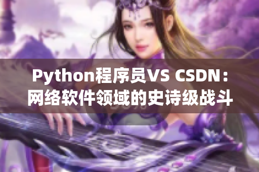 Python程序员VS CSDN：网络软件领域的史诗级战斗