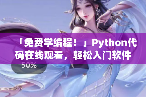 「免费学编程！」Python代码在线观看，轻松入门软件开发