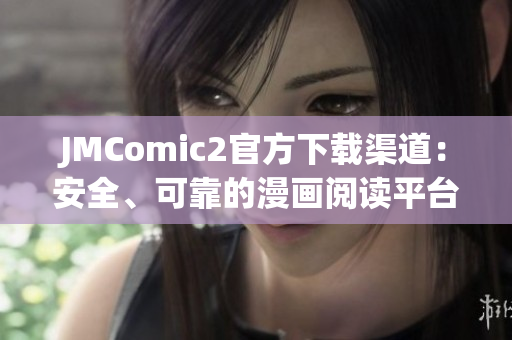 JMComic2官方下载渠道：安全、可靠的漫画阅读平台