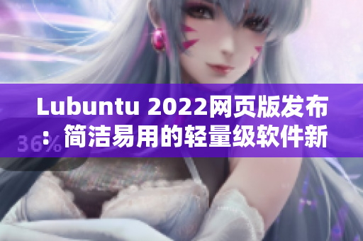 Lubuntu 2022网页版发布：简洁易用的轻量级软件新选择