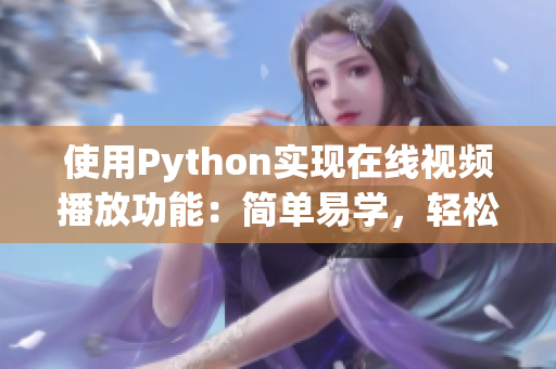 使用Python实现在线视频播放功能：简单易学，轻松上手！