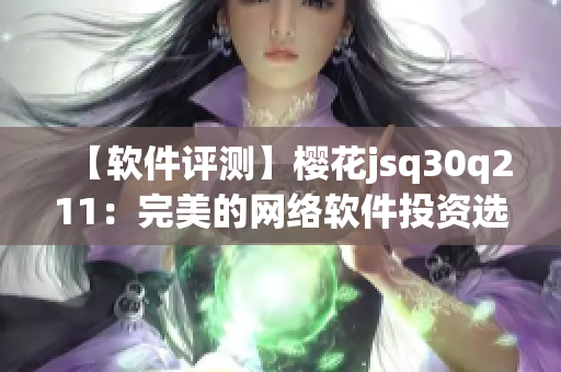 【软件评测】樱花jsq30q211：完美的网络软件投资选择