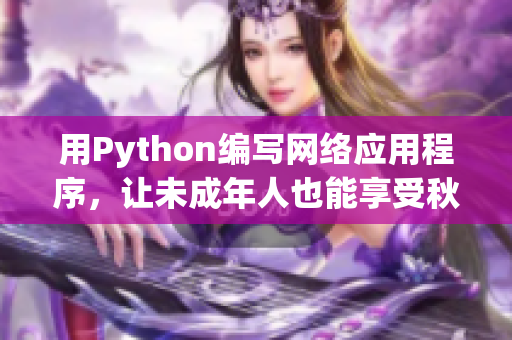 用Python编写网络应用程序，让未成年人也能享受秋葵的营养好处