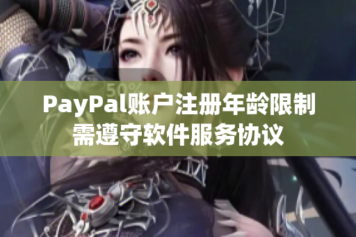 PayPal账户注册年龄限制需遵守软件服务协议