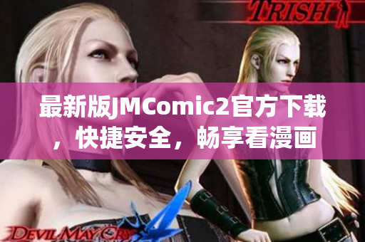 最新版JMComic2官方下载，快捷安全，畅享看漫画