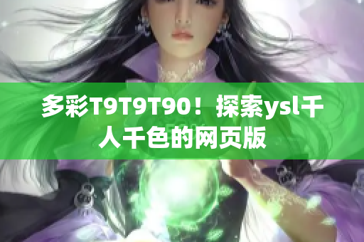 多彩T9T9T90！探索ysl千人千色的网页版