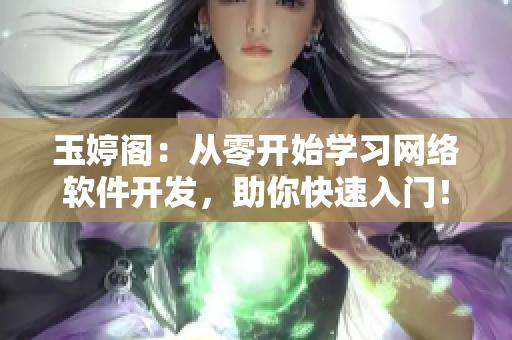 玉婷阁：从零开始学习网络软件开发，助你快速入门！