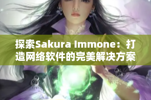 探索Sakura Immone：打造网络软件的完美解决方案