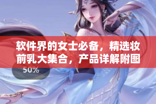 软件界的女士必备，精选妆前乳大集合，产品详解附图片！