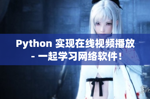 Python 实现在线视频播放 - 一起学习网络软件！