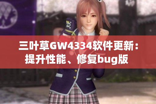 三叶草GW4334软件更新：提升性能、修复bug版 