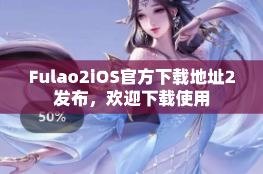 Fulao2iOS官方下载地址2发布，欢迎下载使用