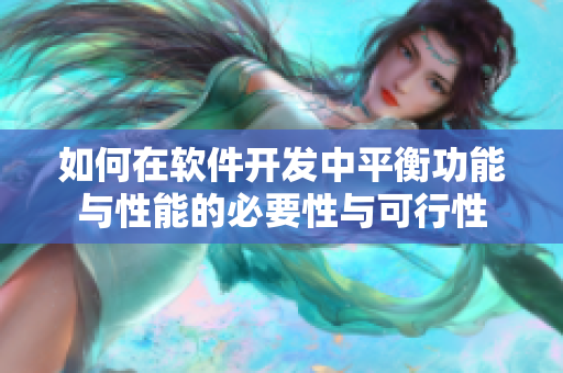 如何在软件开发中平衡功能与性能的必要性与可行性