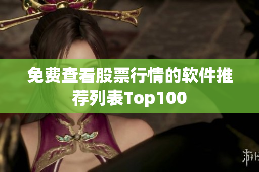 免费查看股票行情的软件推荐列表Top100